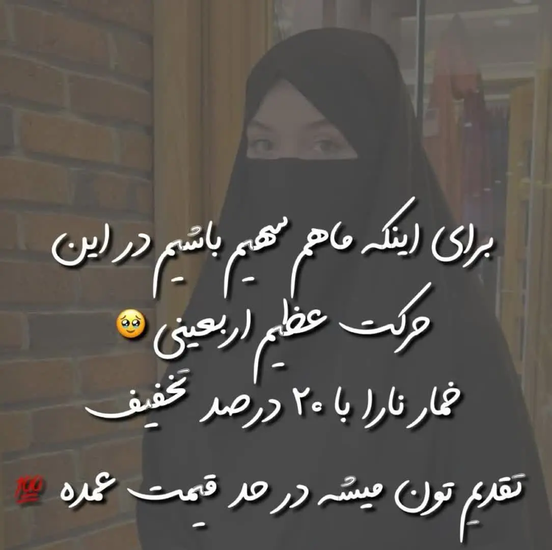 🔸برای اینکه ماهم سهیم باشیم در این حرکت عظیم اربعینی🥹
