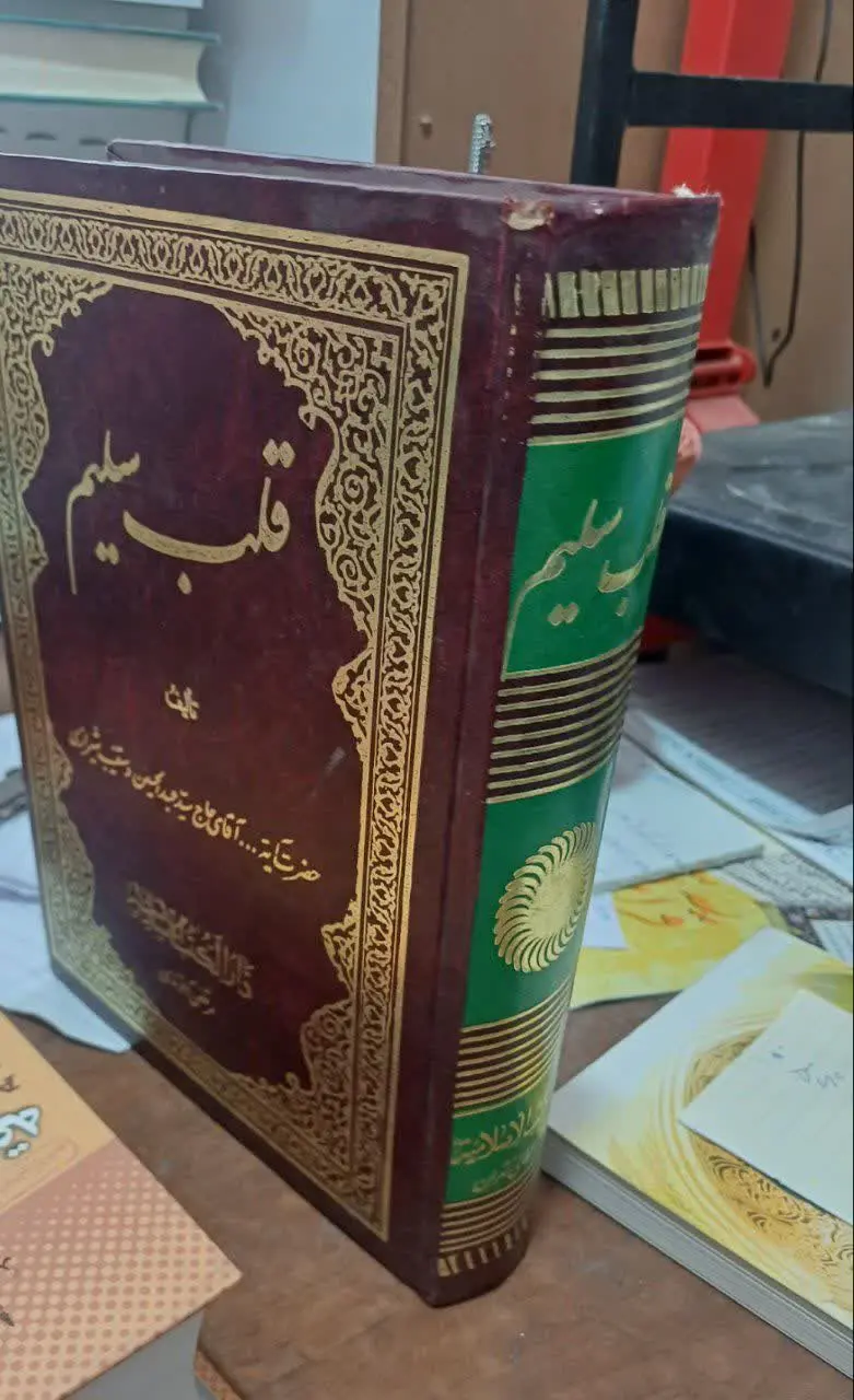 📚قلب سلیم ایت الله دستغیب 
