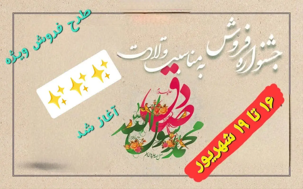 💫 طرح ویژه تولد پیامبر (ص) 💫🌟