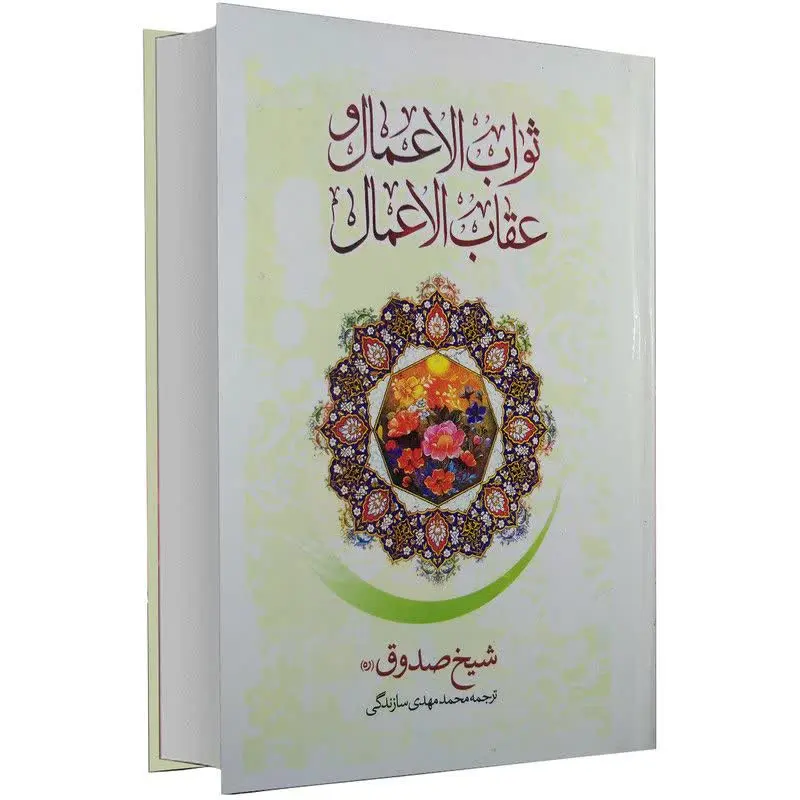 📚 ثواب الاعمال وعقاب الاعمال 

