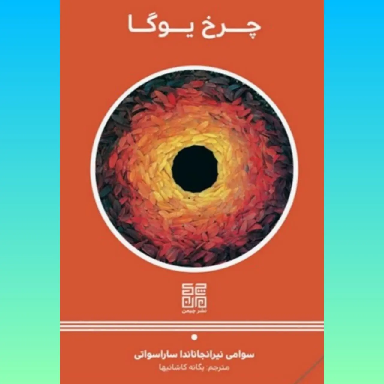 🧚‍♀چرخ یوگا
