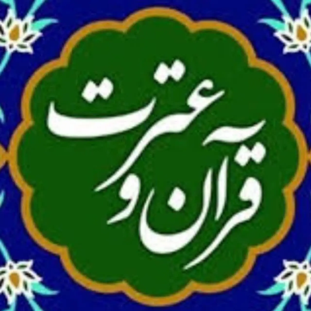 کانال  قرآن وعترت