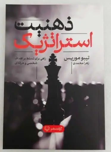 نام کتاب👈 ذهنیت استراتژیک