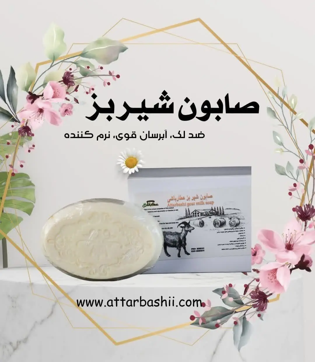 ✔️ #صابون_شیر_بز: 
