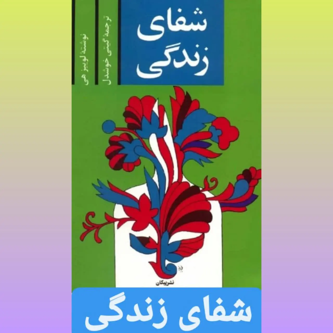 نویسنده: لوییز های