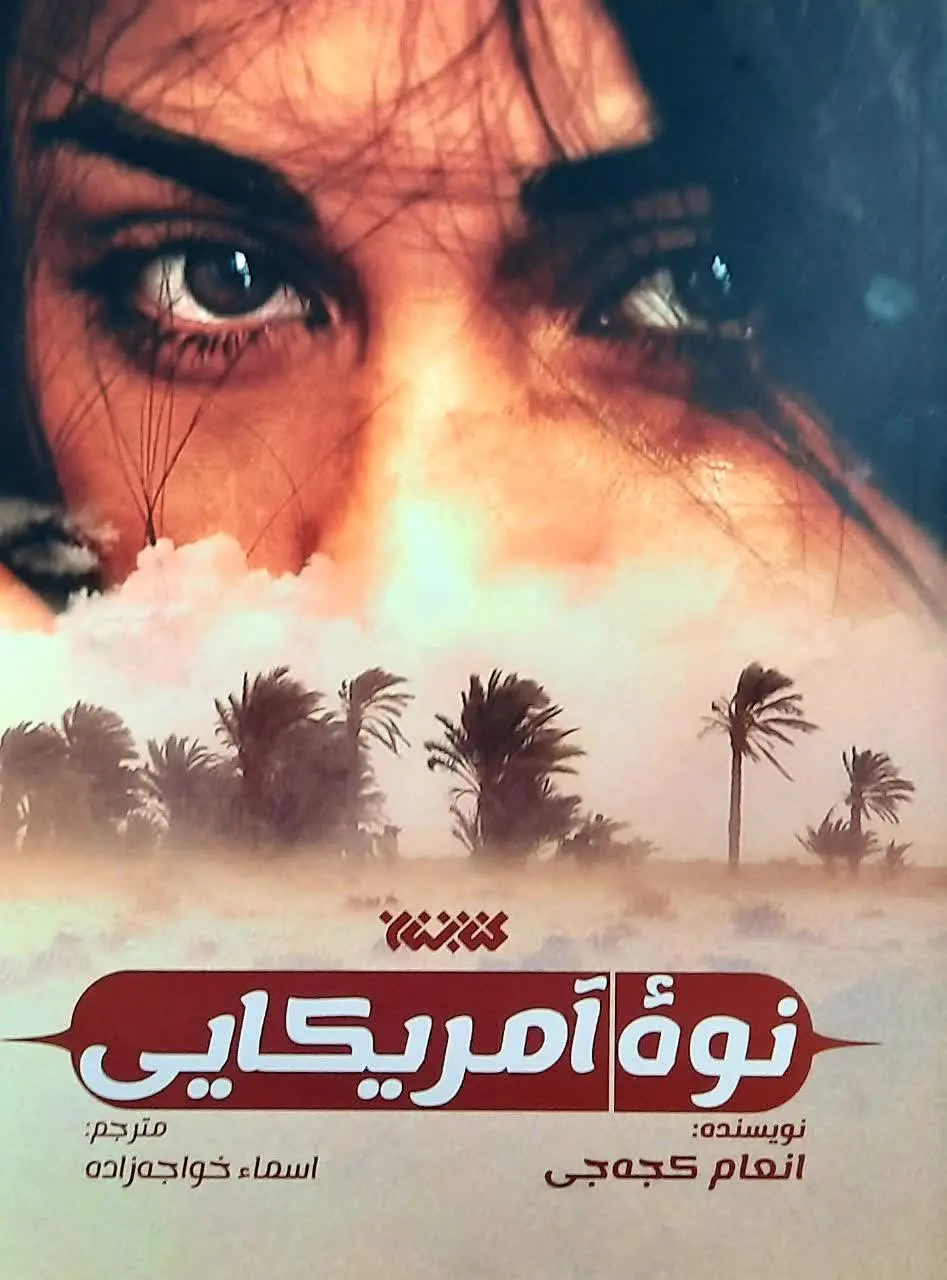 📚 نوه‌ی آمریکایی 
