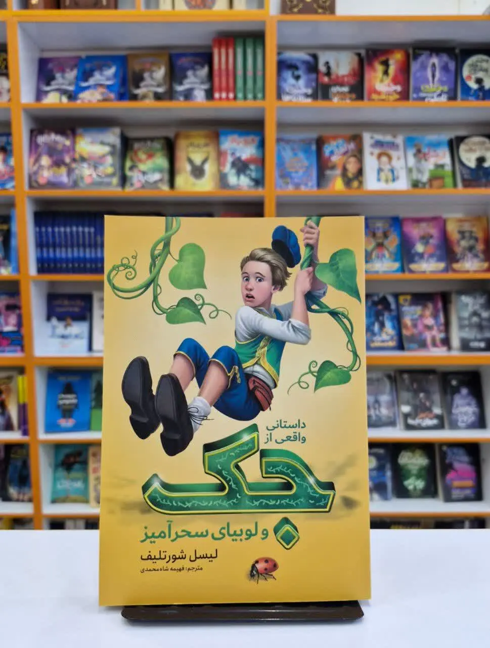 جک و لوبیای سحرآمیز
