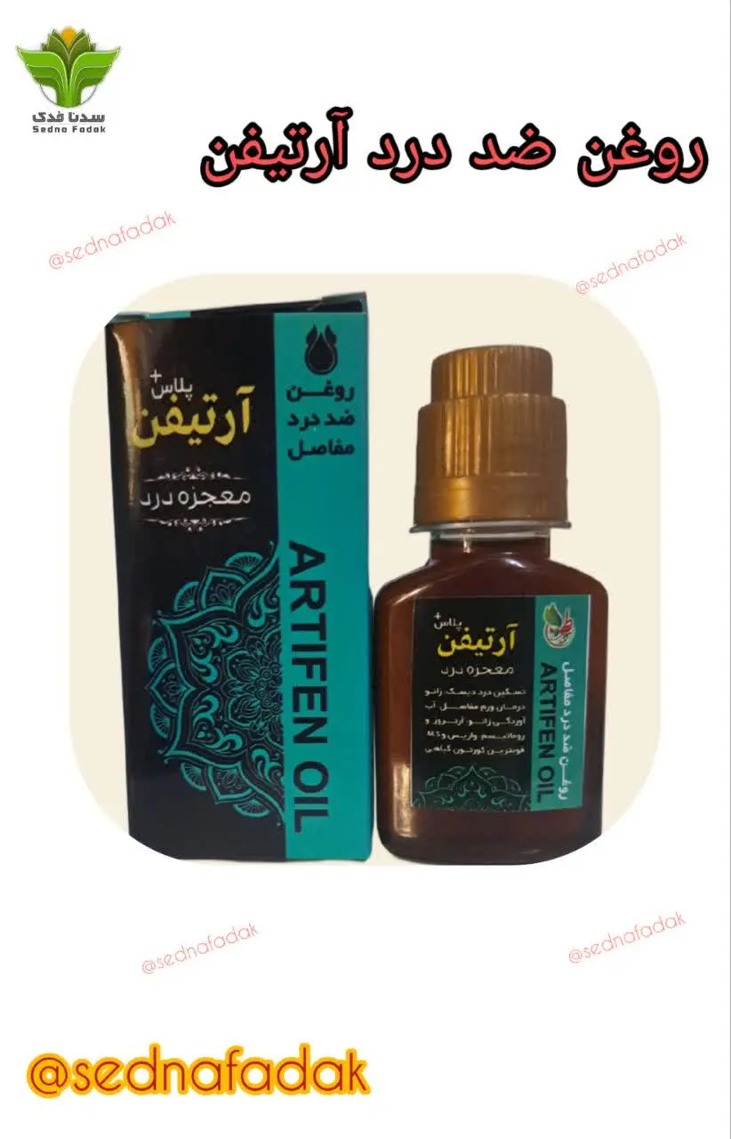 💯روغن ضد درد آرتیفن پلاس💯
