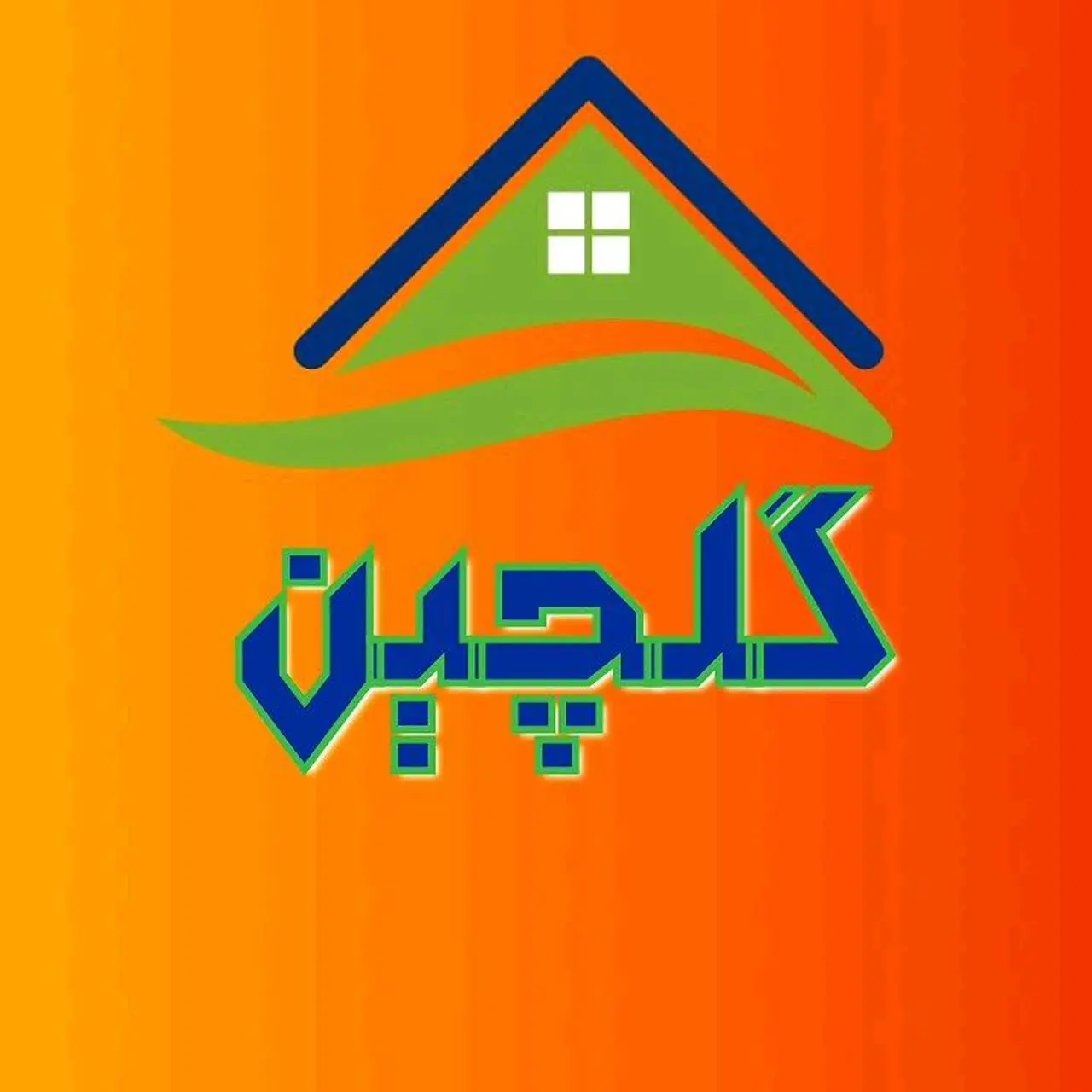 فروشگاه گلچین😍
