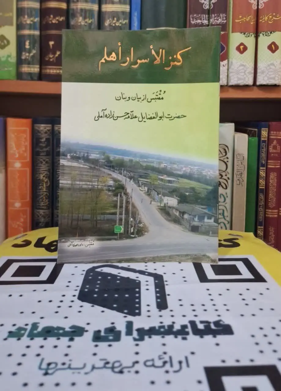 📚نام کتاب: کنزالاسرار اهلم
