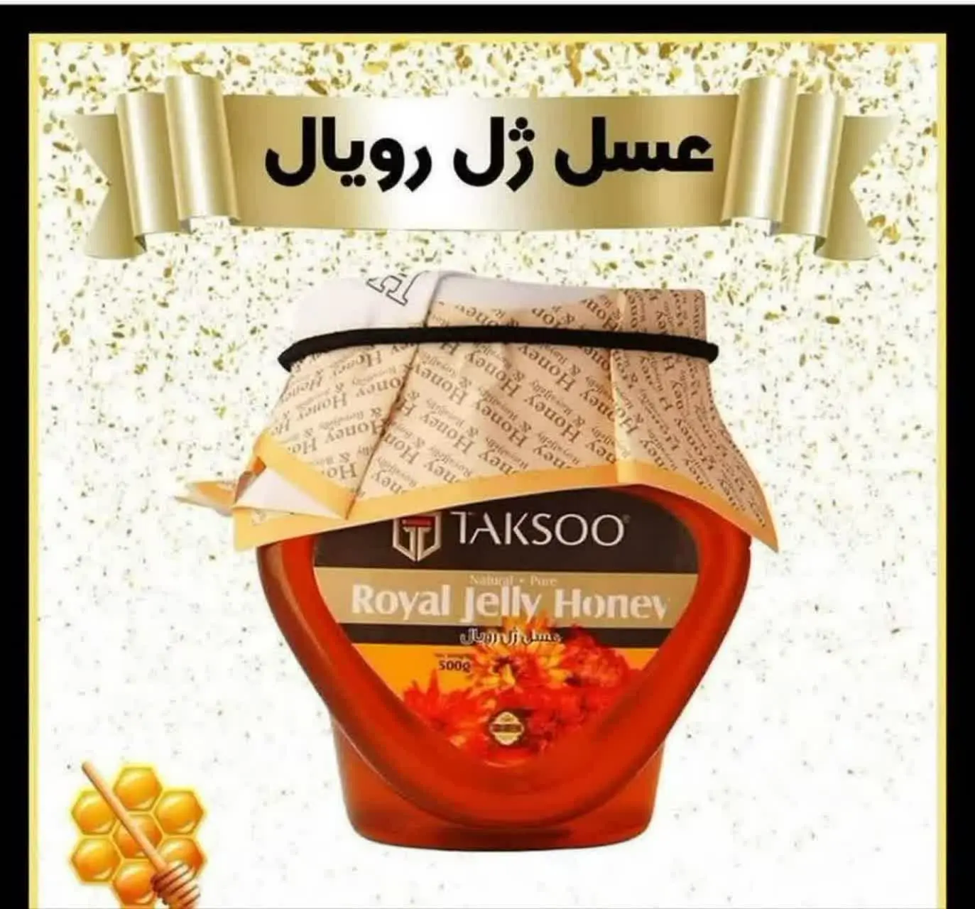 بهترین عسل ما برای اصلاح مزاج اصولی، عسل ژل رویال است
