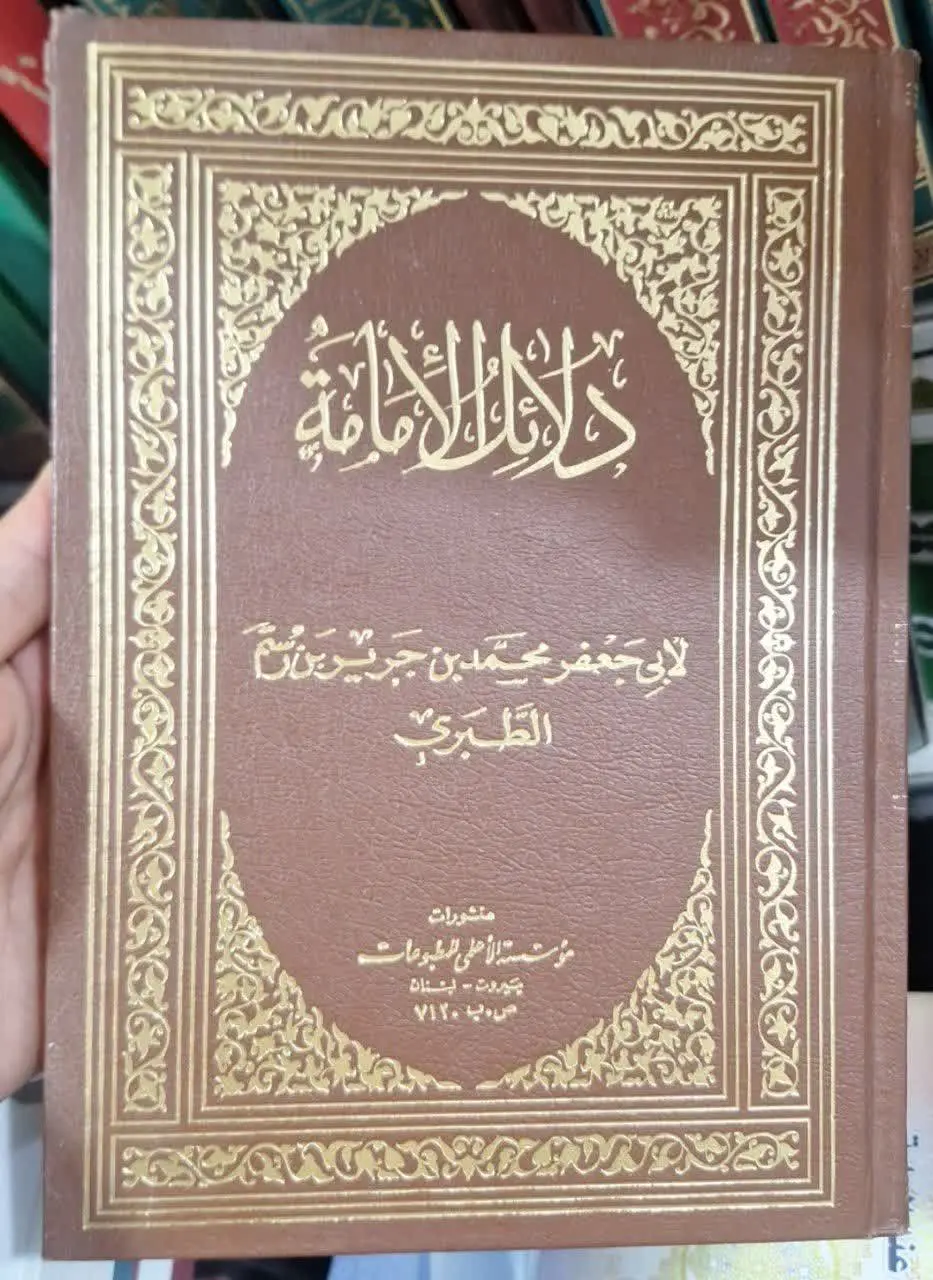📚نام کتاب: دلائل الامامه 
