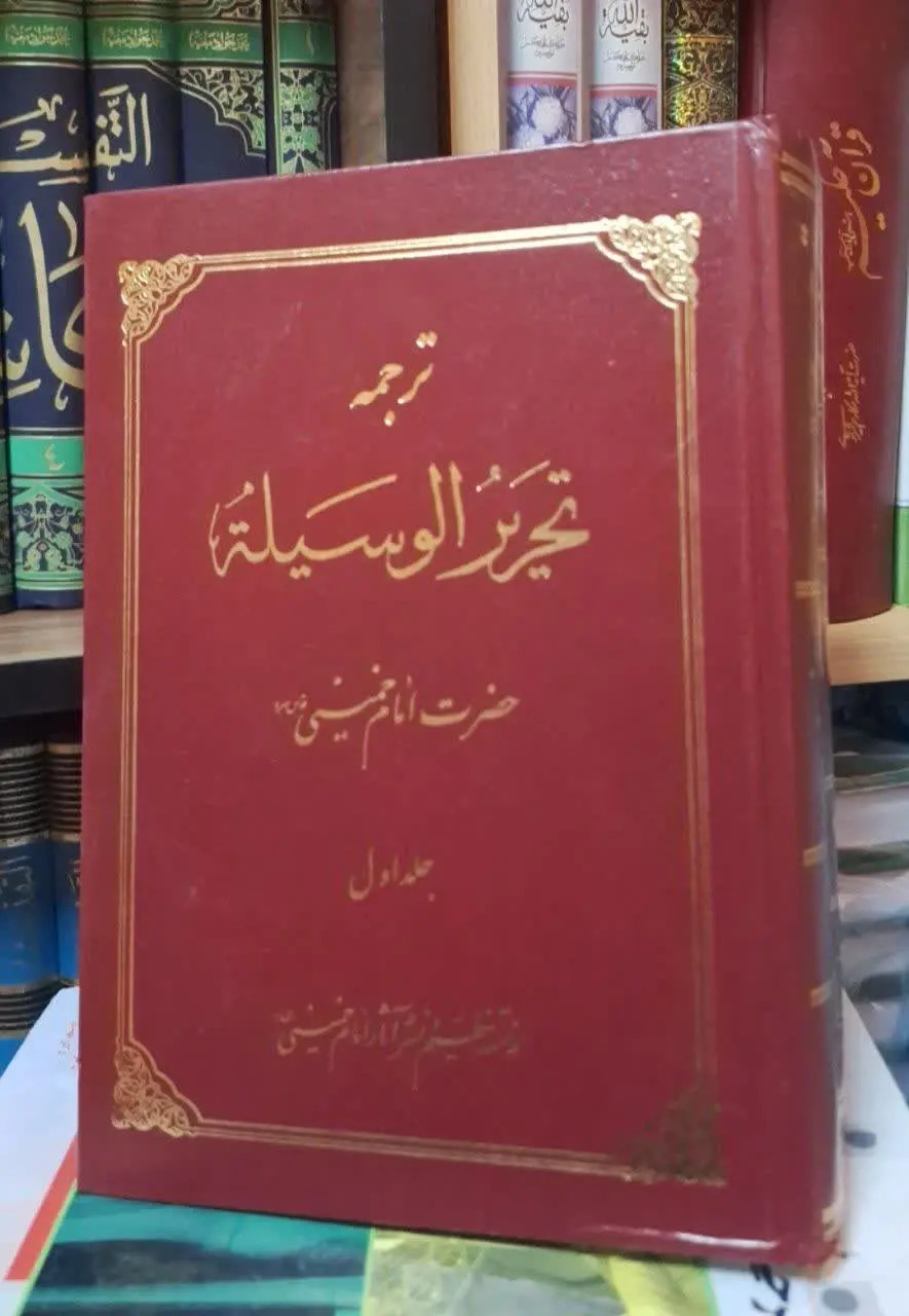 📚نام کتاب: ترجمه تحری الوسیله 
