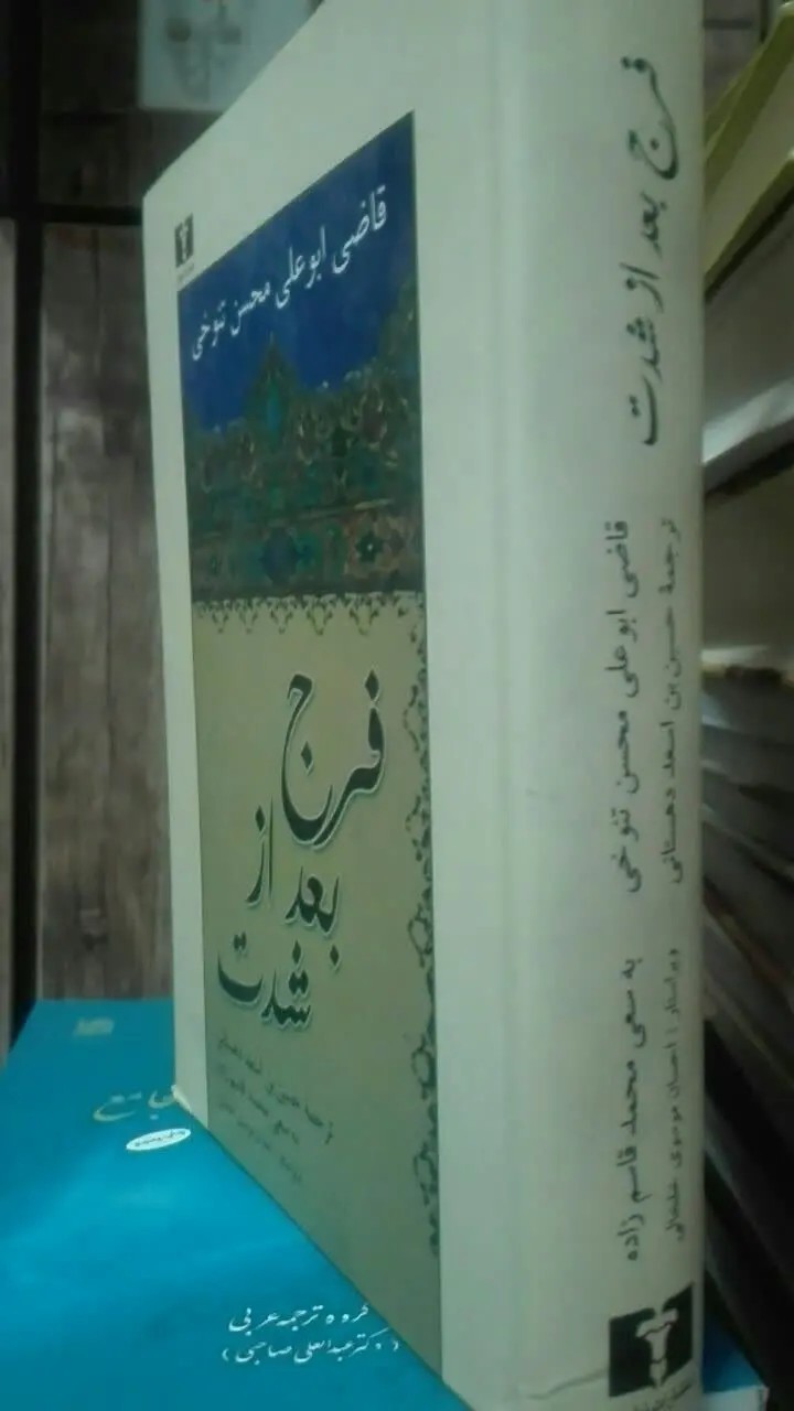 فرج بعد از شدت 
