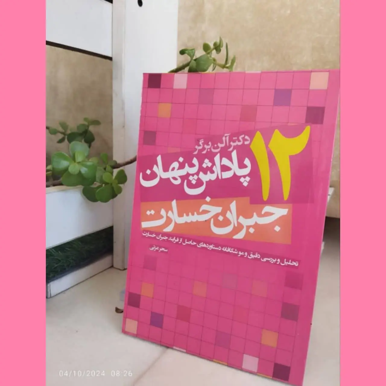 🧚‍♀ ۱۲ پاداش پنهان جبران خسارت