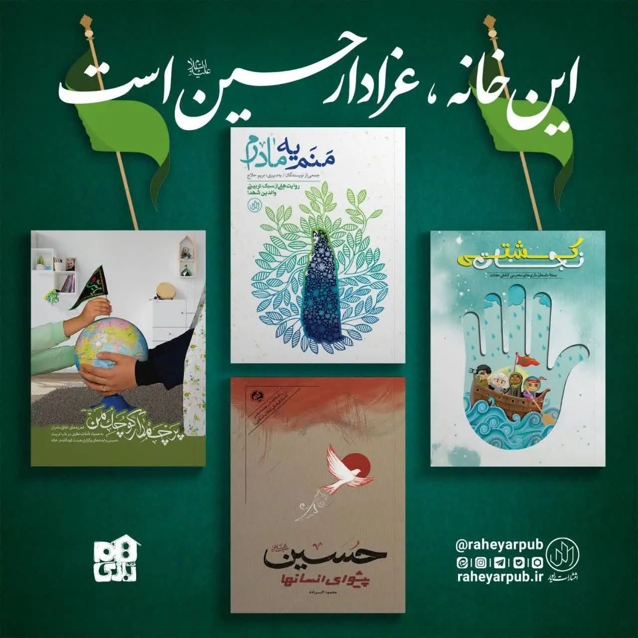 *این خانه، عزادار حسین (ع) است*
