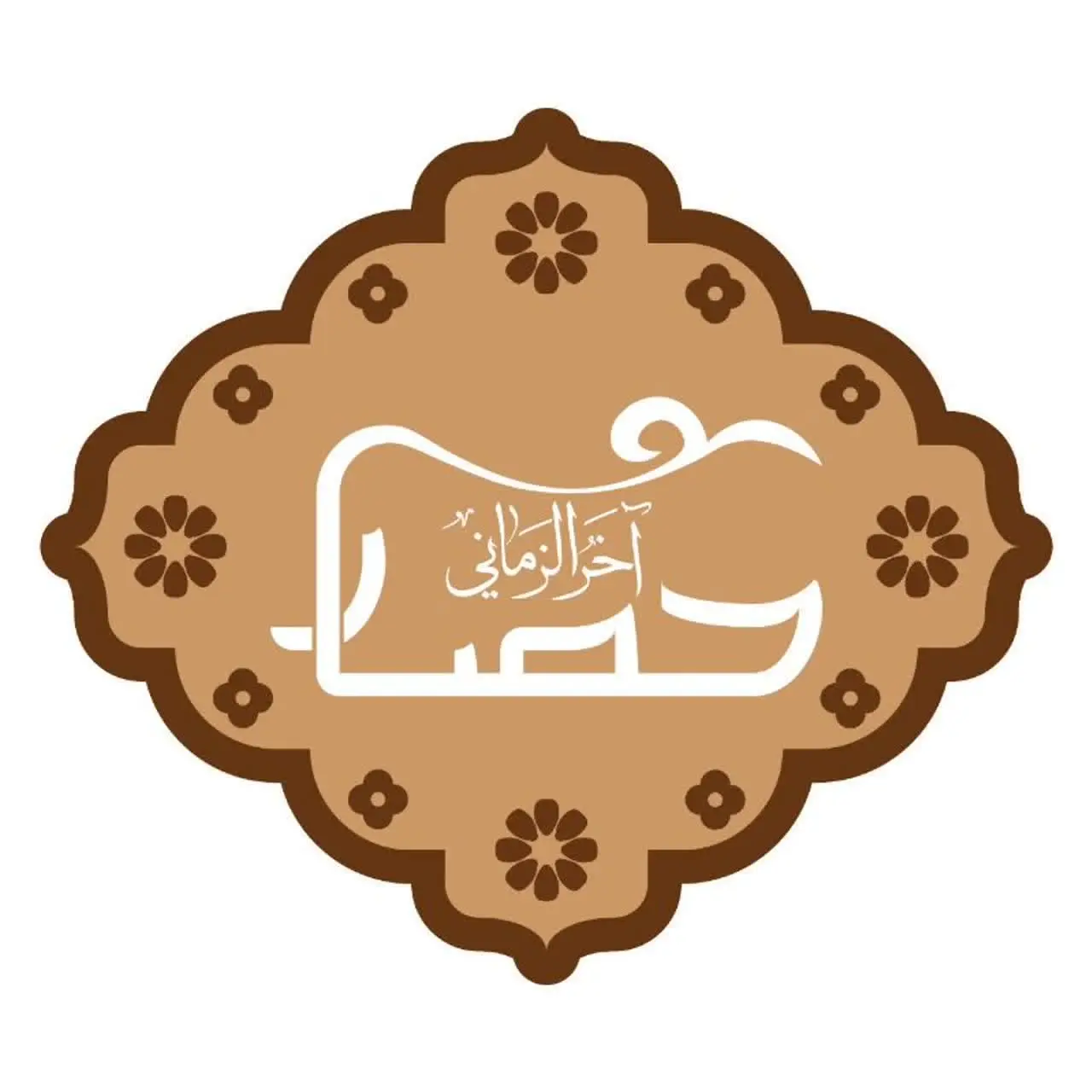 حصار آخرالزمانی