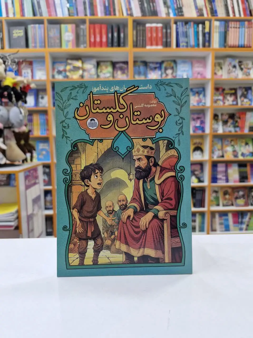 داستان های پندآموز بوستان و...