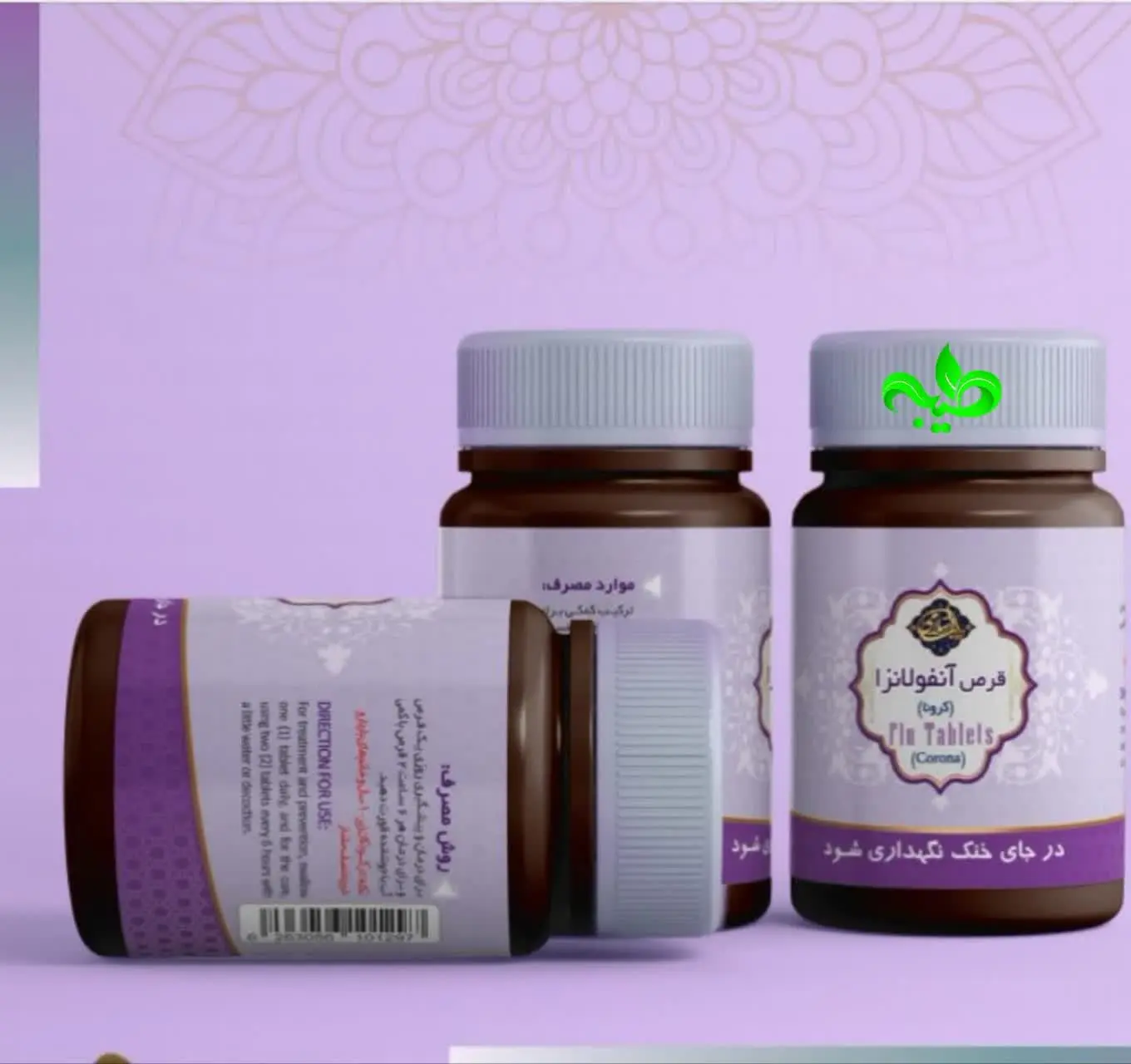 🍃دارویترکیبیآنفولانزا (قرص) 🍃
