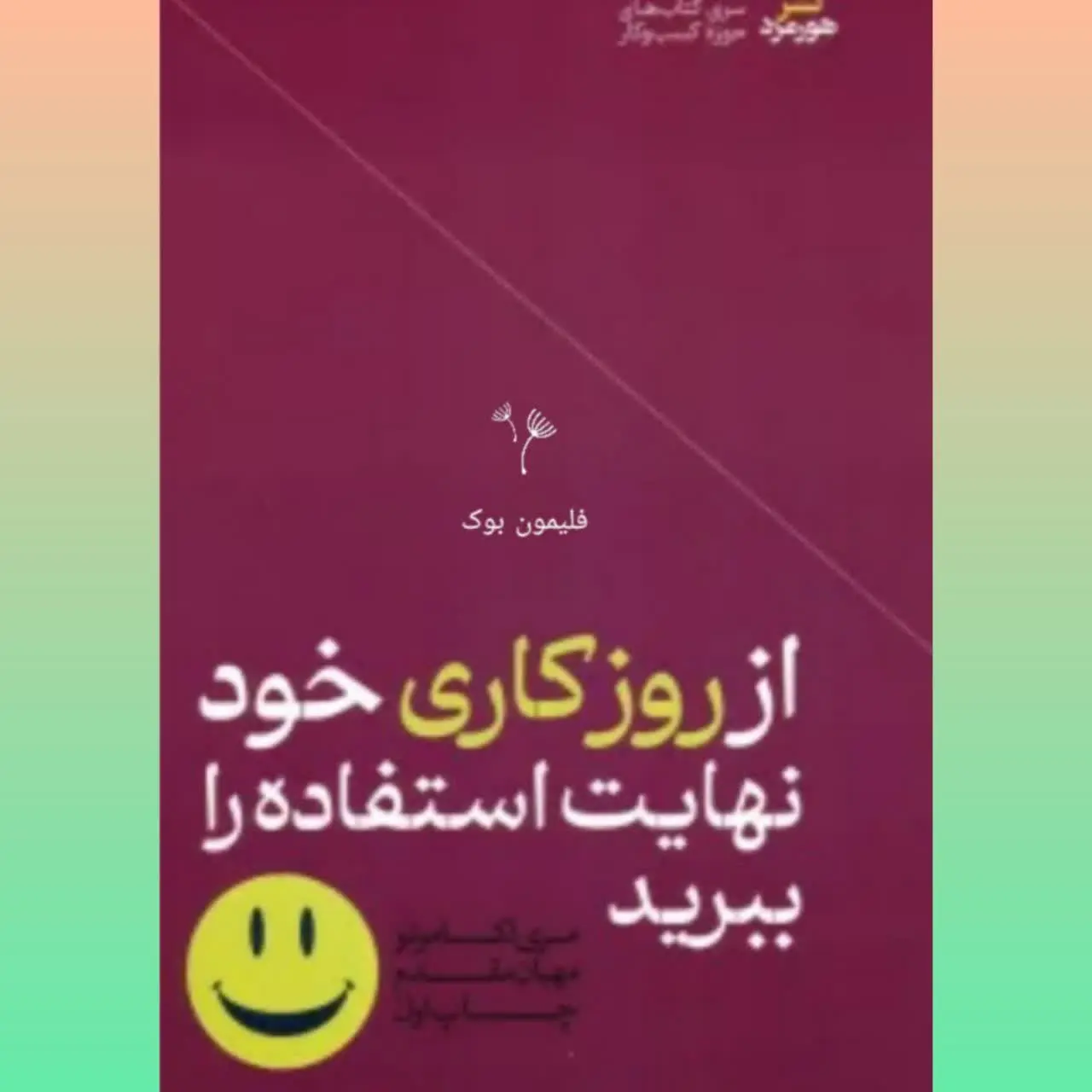 🧚‍♀ از روز کاری خود نهایت لذت را ببر
