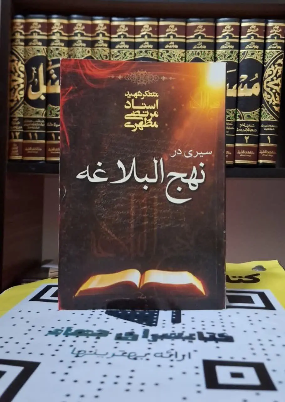 📚نام کتاب: سیری درنهج البلاغه
