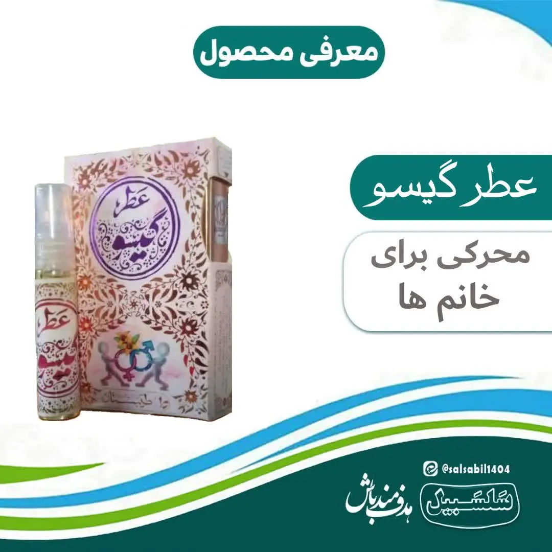 💐عطر زنانه گیسو

