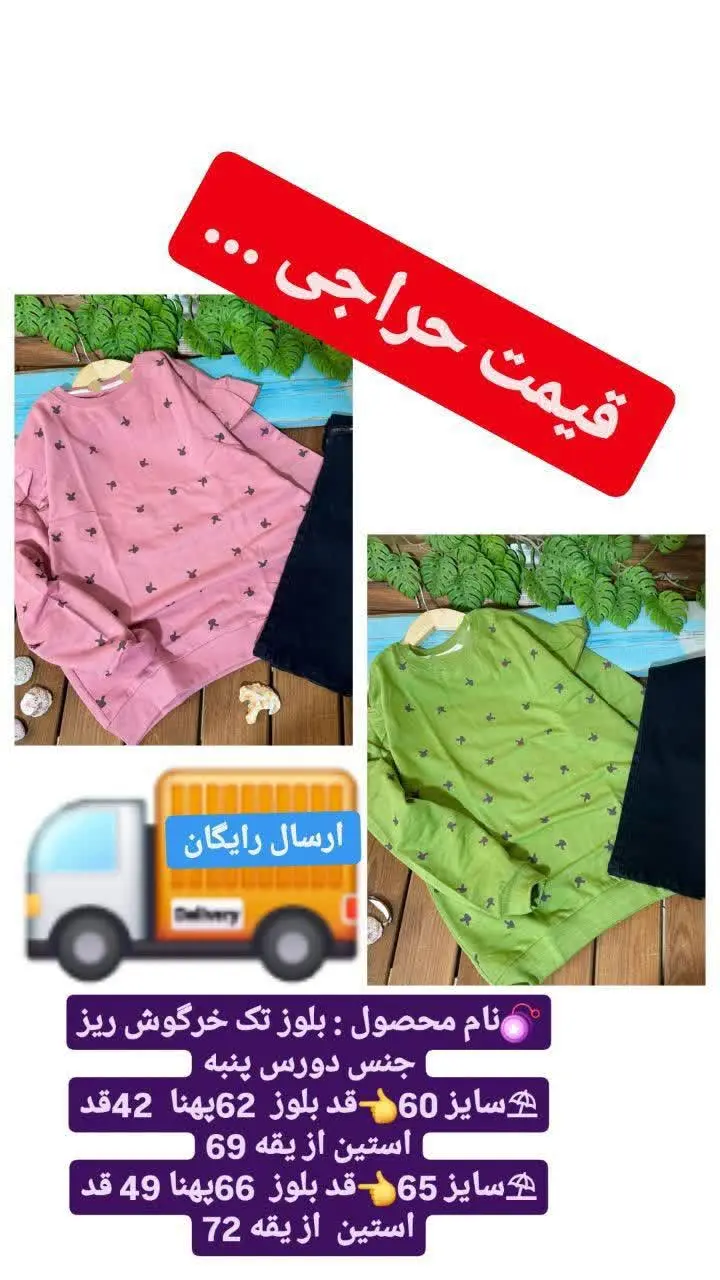 بلوز تک خرگوشی سایز ۶۰ حراا...