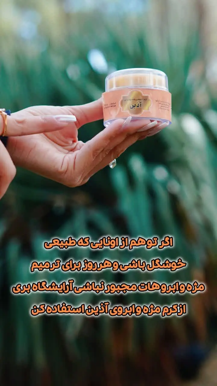 ⚜️با #کرم_تخصصی_تقویت_بلند_کننده_و
