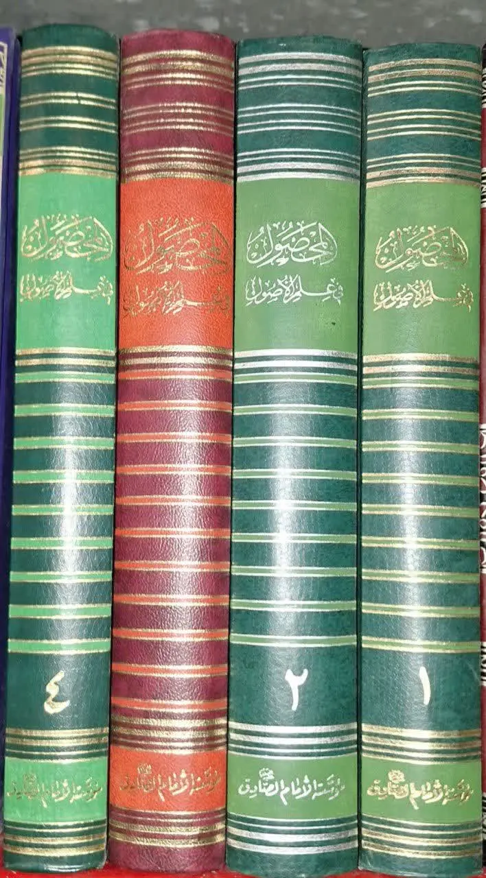 📚نام کتاب: المحصول فی اصول الفقه ۴ جلدی 
