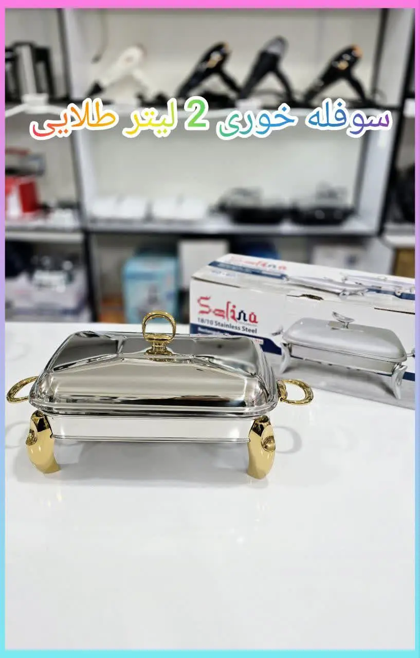 ❇️ سوفله ۲ لیتر سلینا 
