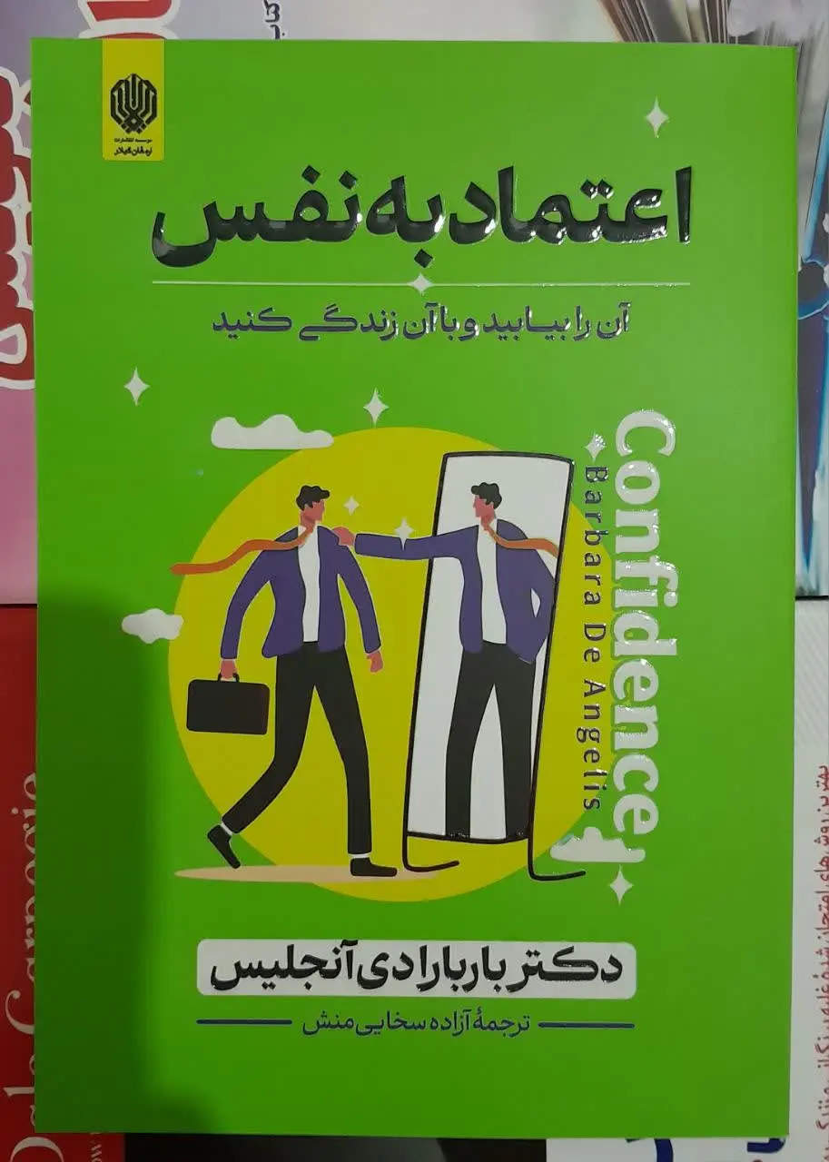 نام کتاب👈 اعتماد به نفس