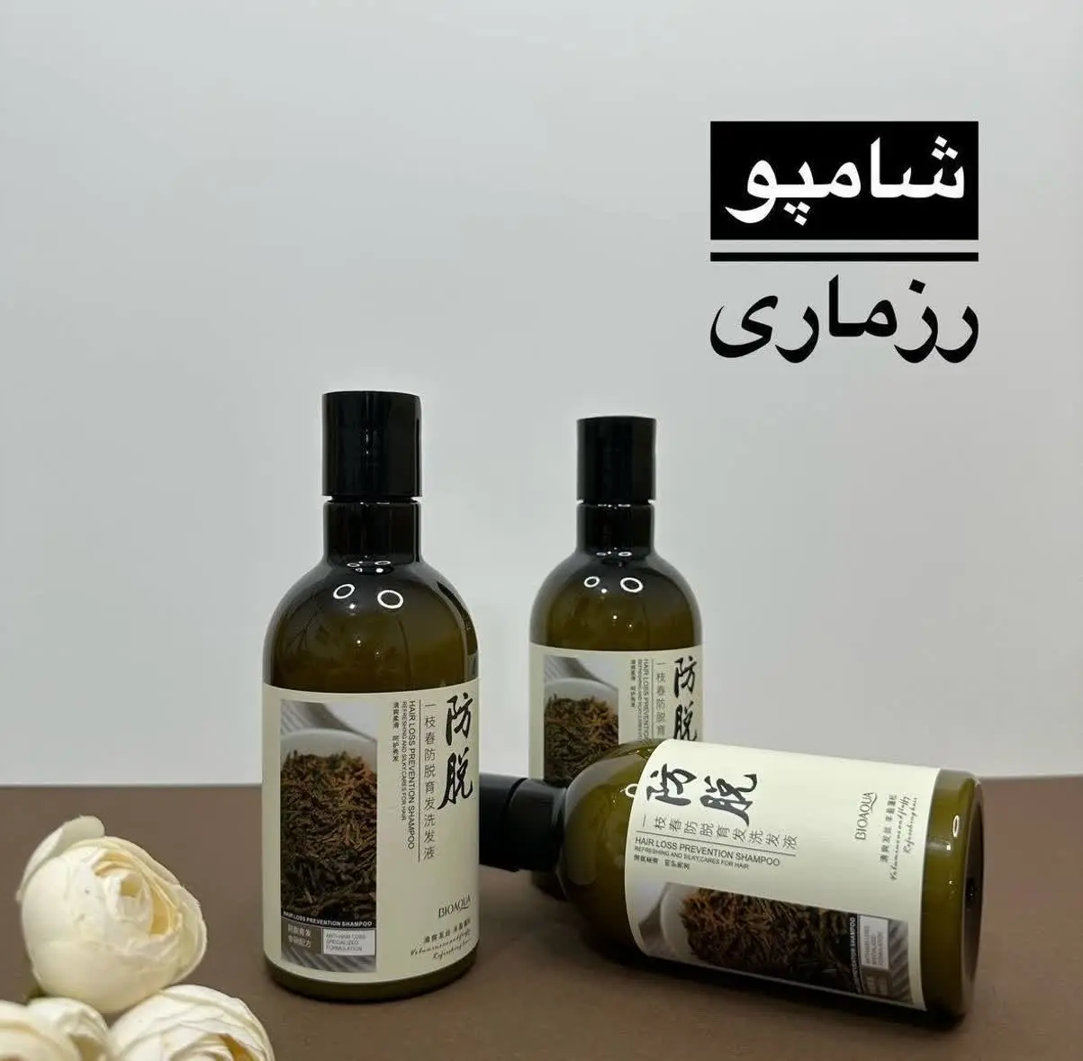 شامپو رزماری بیواکوا همشو و...