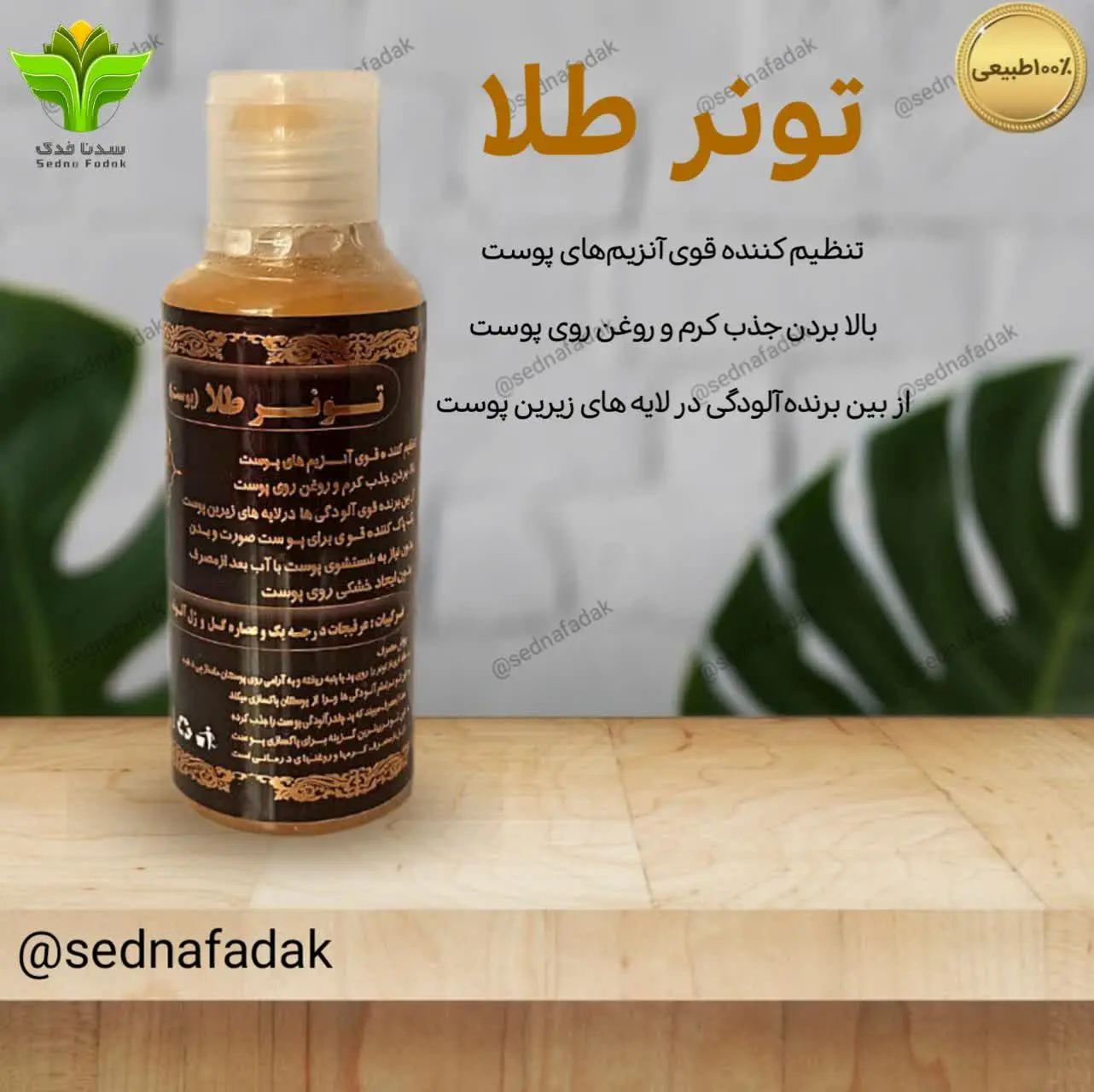 👑تونر طلا (پوست) 👑
