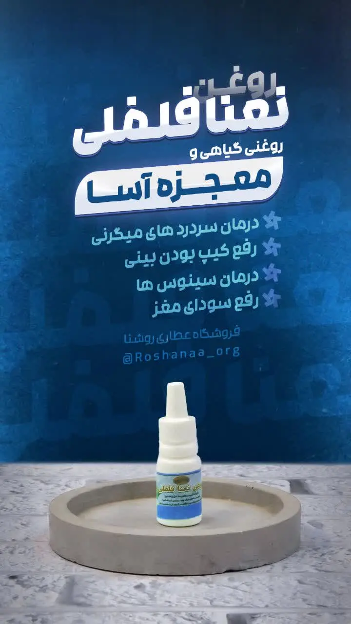 🥤روغن نعنا فلفلی