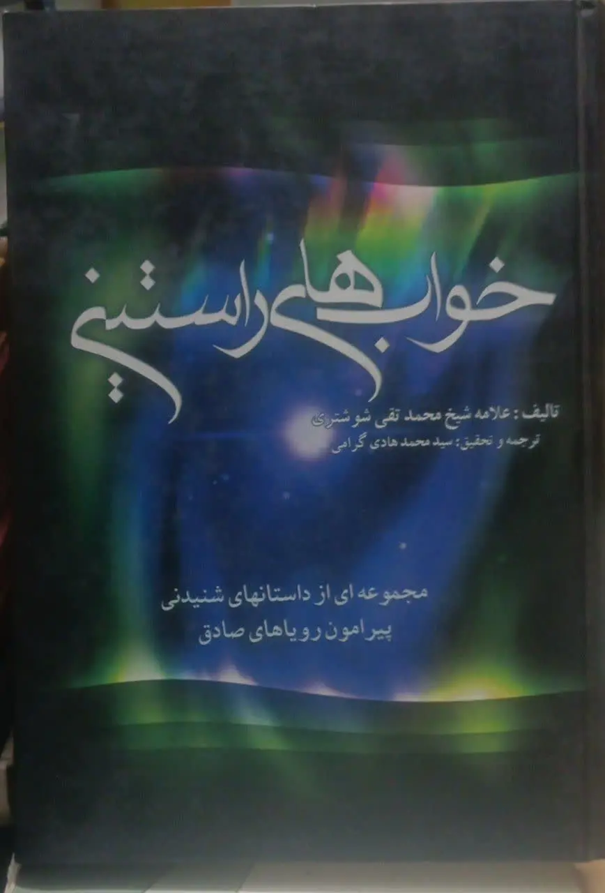 ↙️عنوان کتاب: #خواب‌های_راستین
