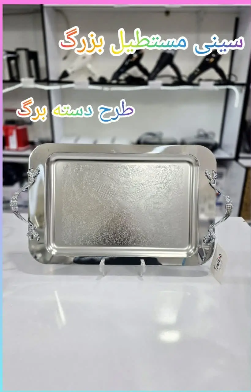 ❇️ سینی بزرگ استیل سلینا
