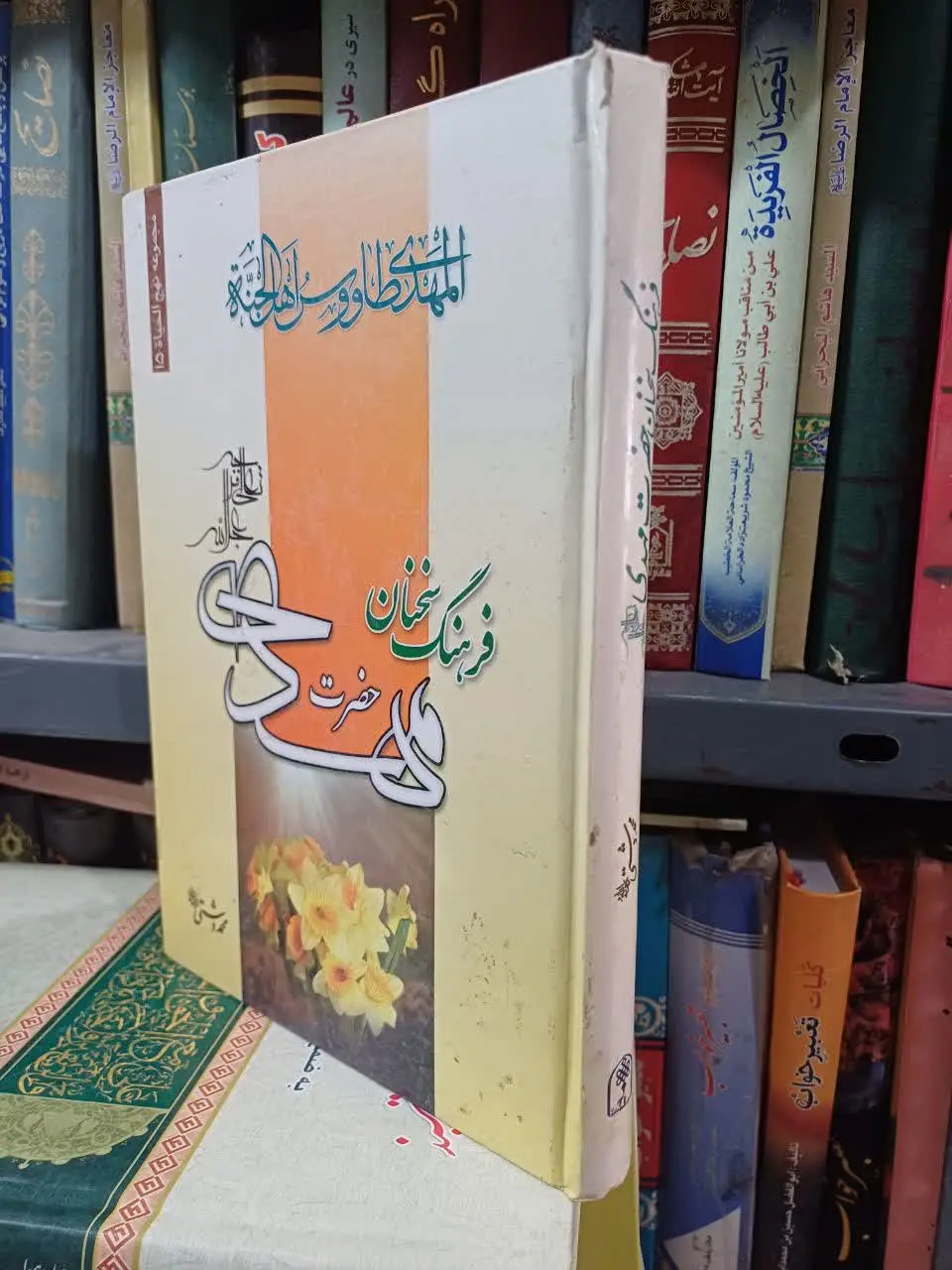 📚فرهنگ سخنان امام زمان عج 
