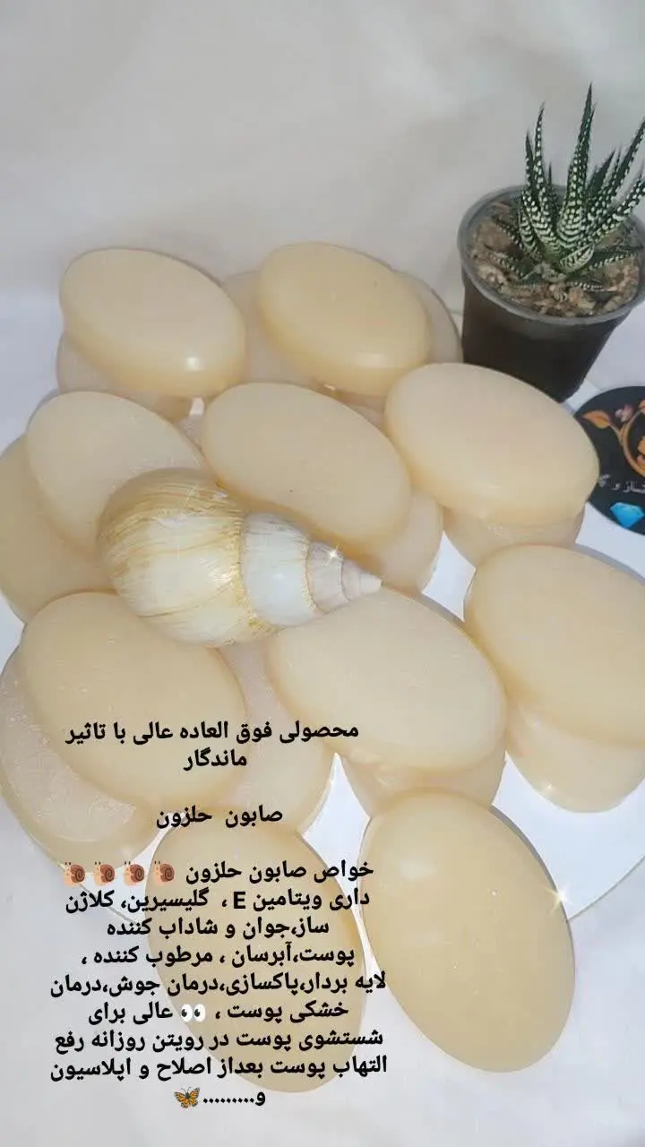 صابون فوق العاده روشن کننده و از بین برنده لک و جواااان سازی حلزووون
