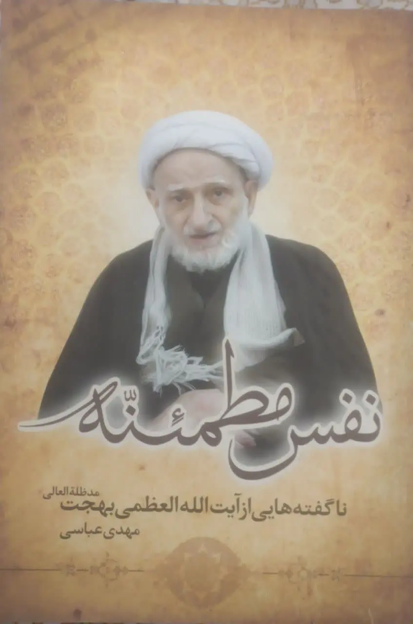 عنوان کتاب: نفسمطمئنه