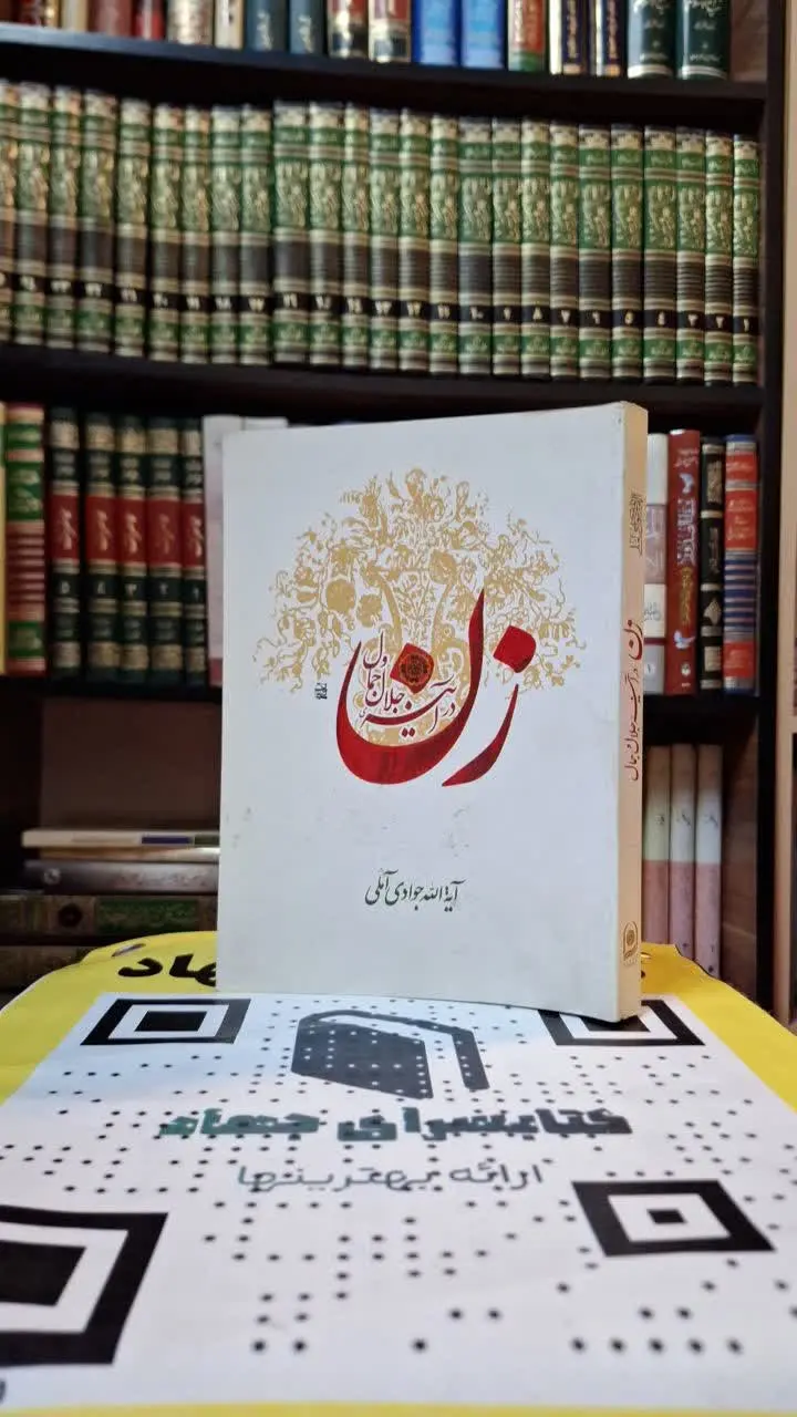 📚نام کتاب: زن در آینه جلال و جمال 
