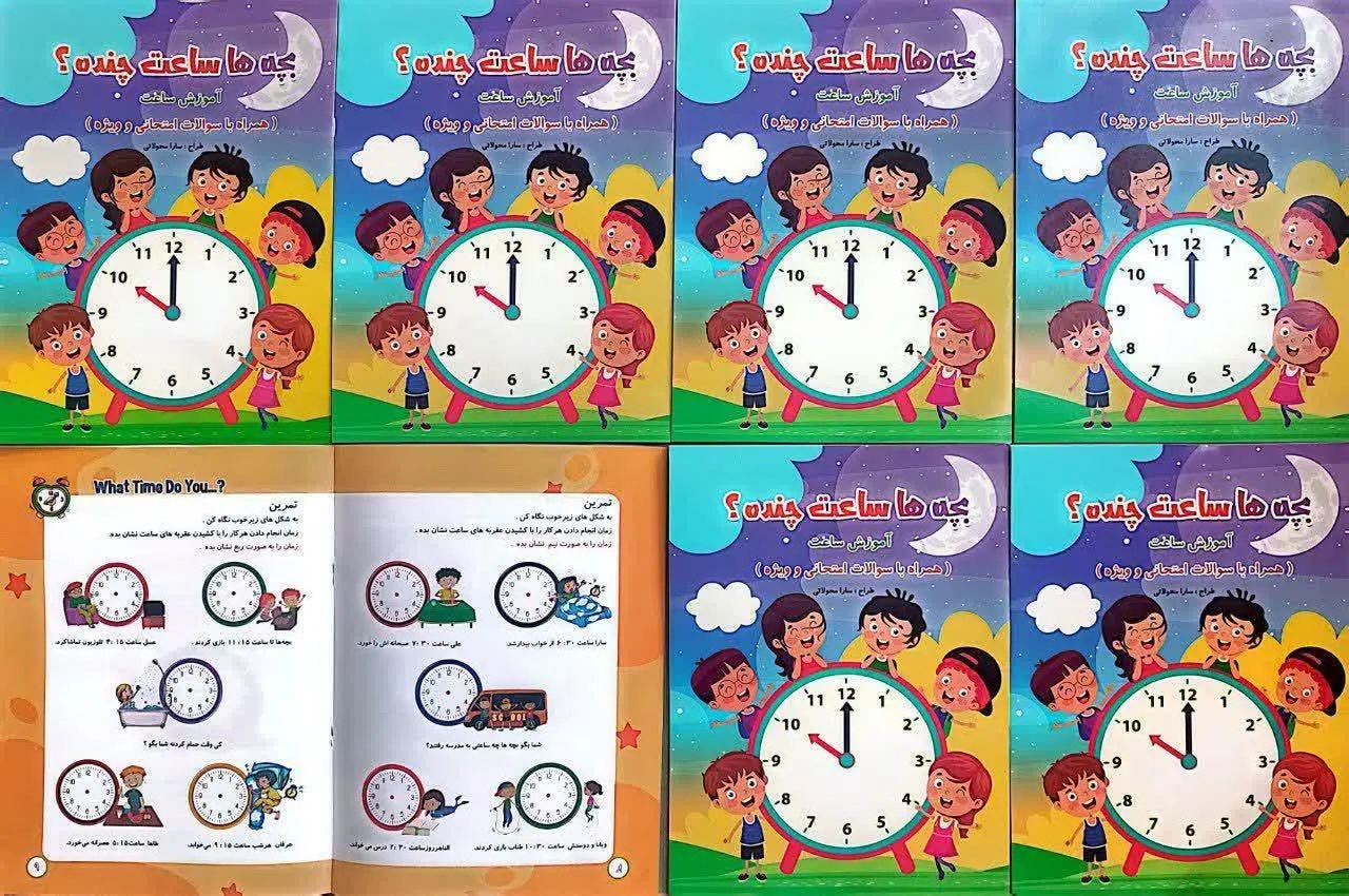 📚 کتاب بچه‌ها ساعت چنده؟ 
