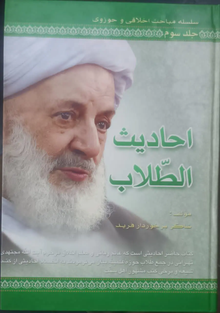 عنوان کتاب: #احادیث_الطلاب
