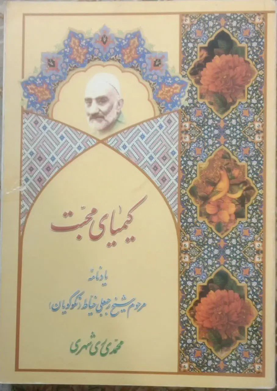 عنوان کتاب: کیمیایمحبت