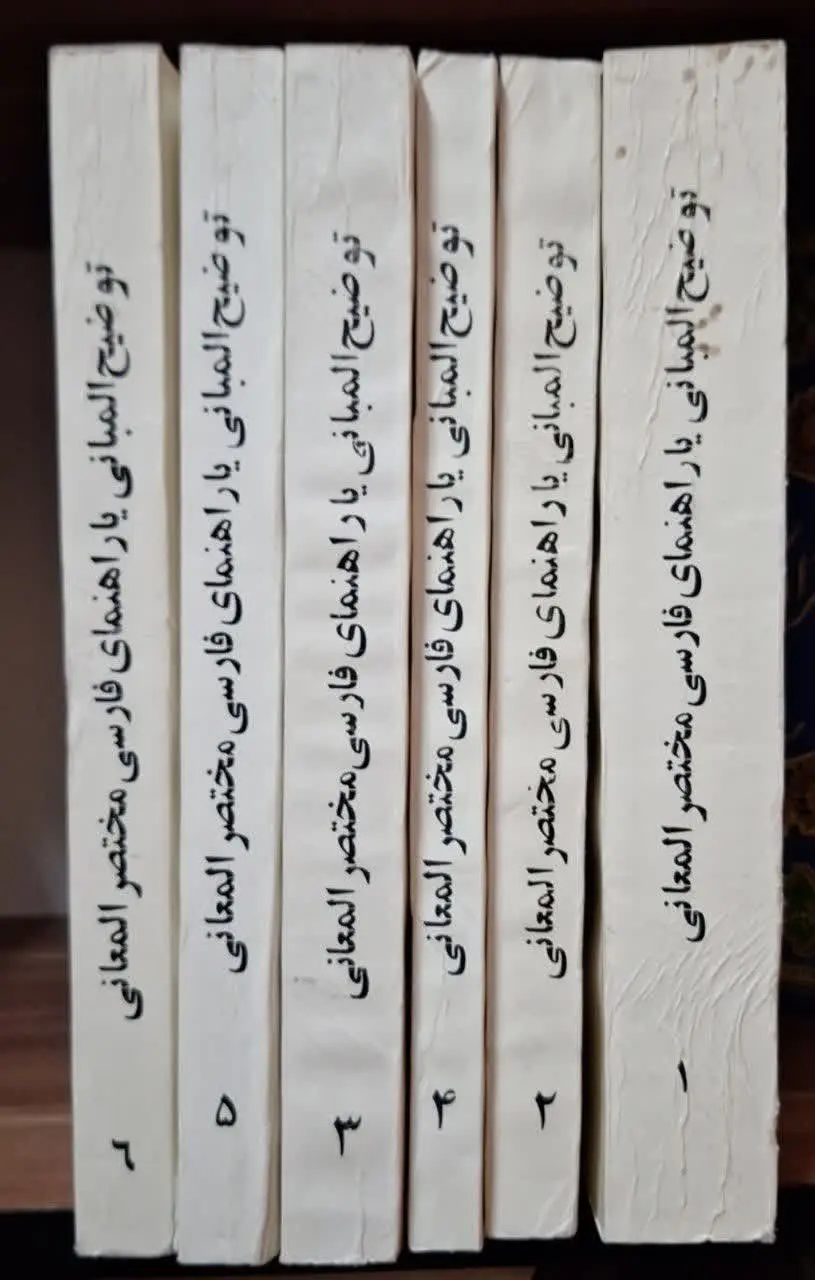 📚نام کتاب: شرح مختصرالمعانی ۶ جلدی
