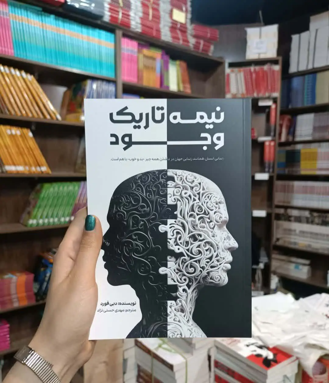 عنوان کتاب: #نیمه_تاریک_وجود (THE DARK SIDE OF THE LIGHT CHASERS) 
