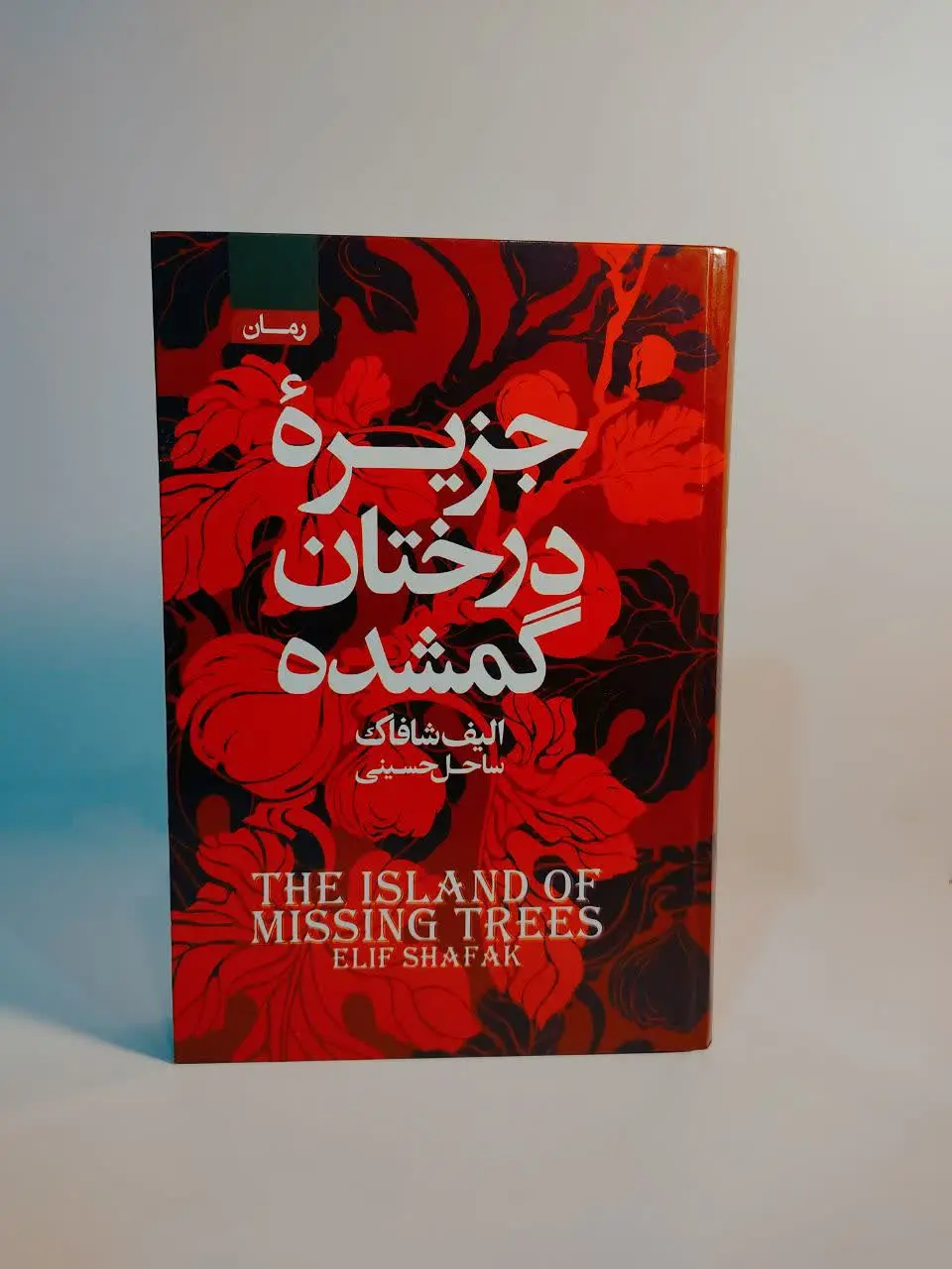 عنوان کتاب: #جزیره‌ی_درختان_گمشده (The Island of Missing Trees) 
