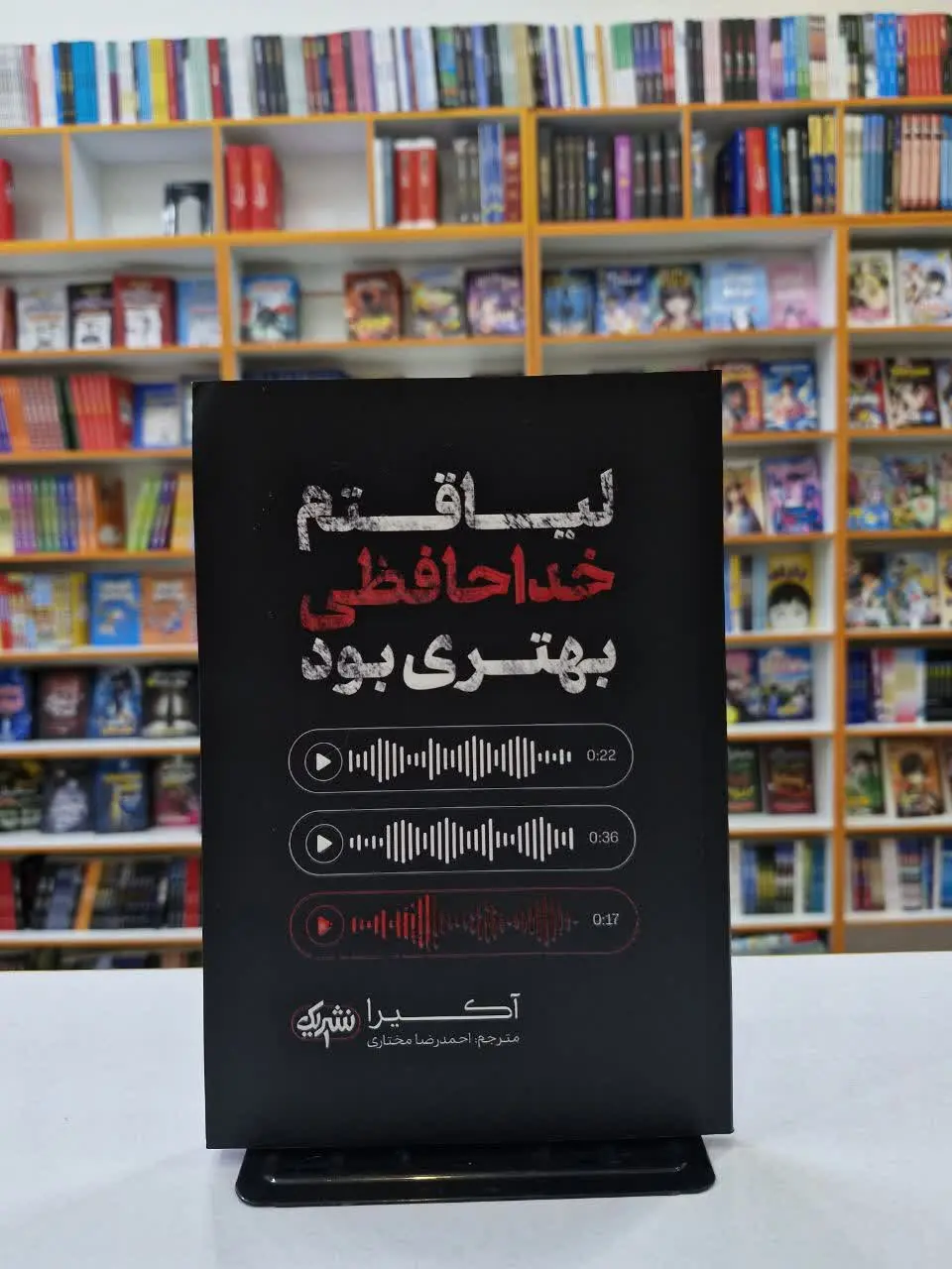 لیاقتم خداحافظی بهتری بود 
