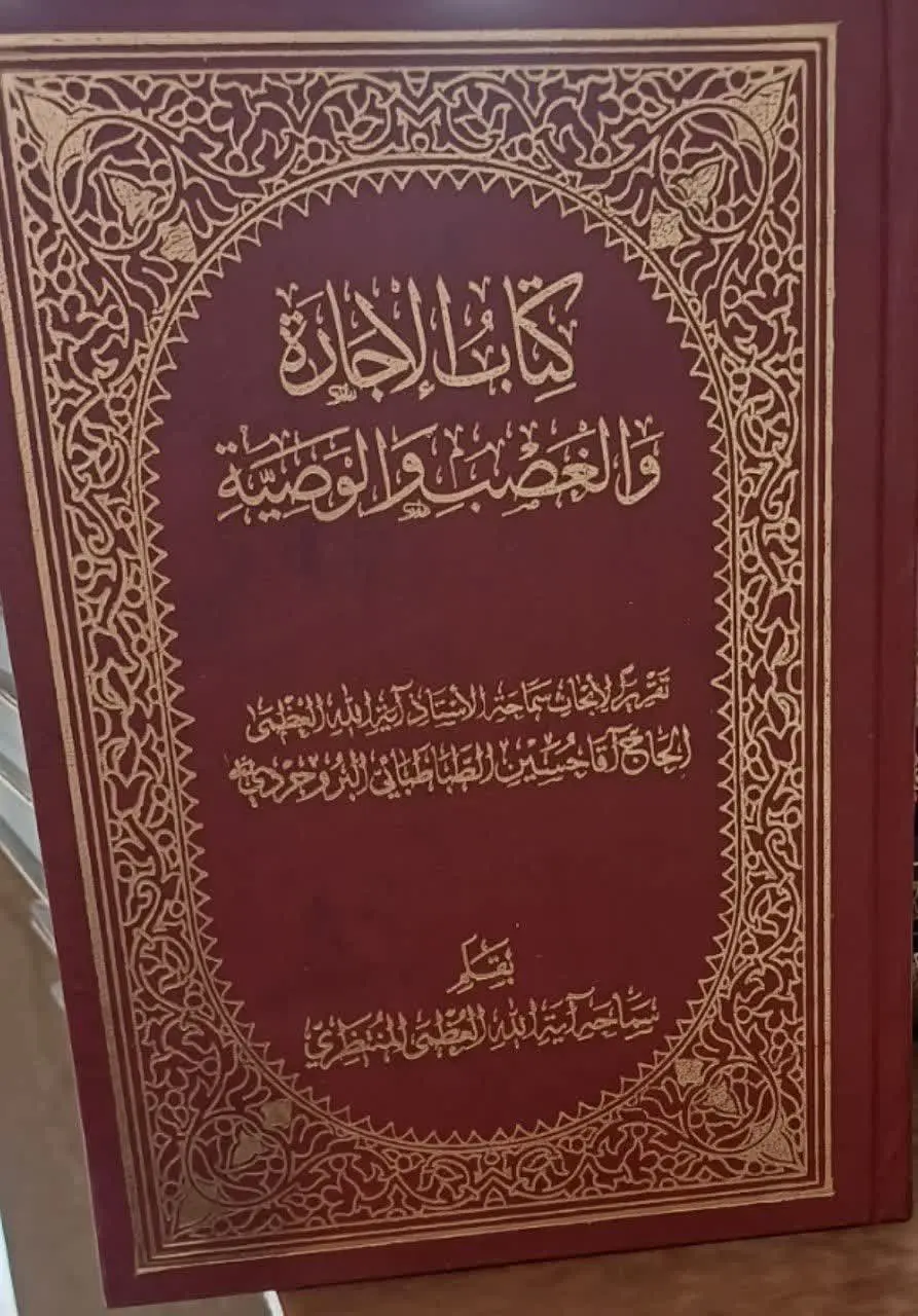 📚کتاب الغصب و الوصیه و الاجاره ایت الله العظمی بروجردی
