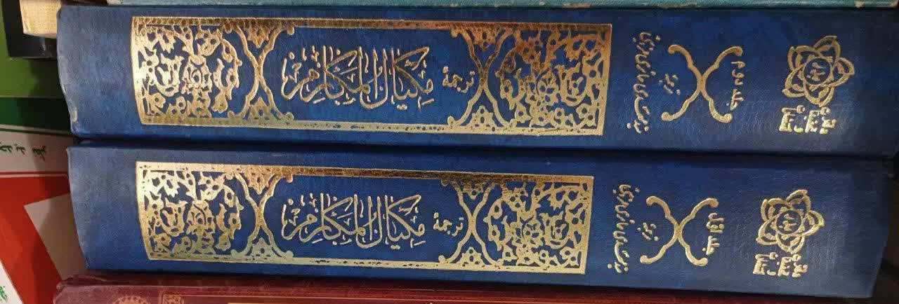 📚مکیال مکارم 
