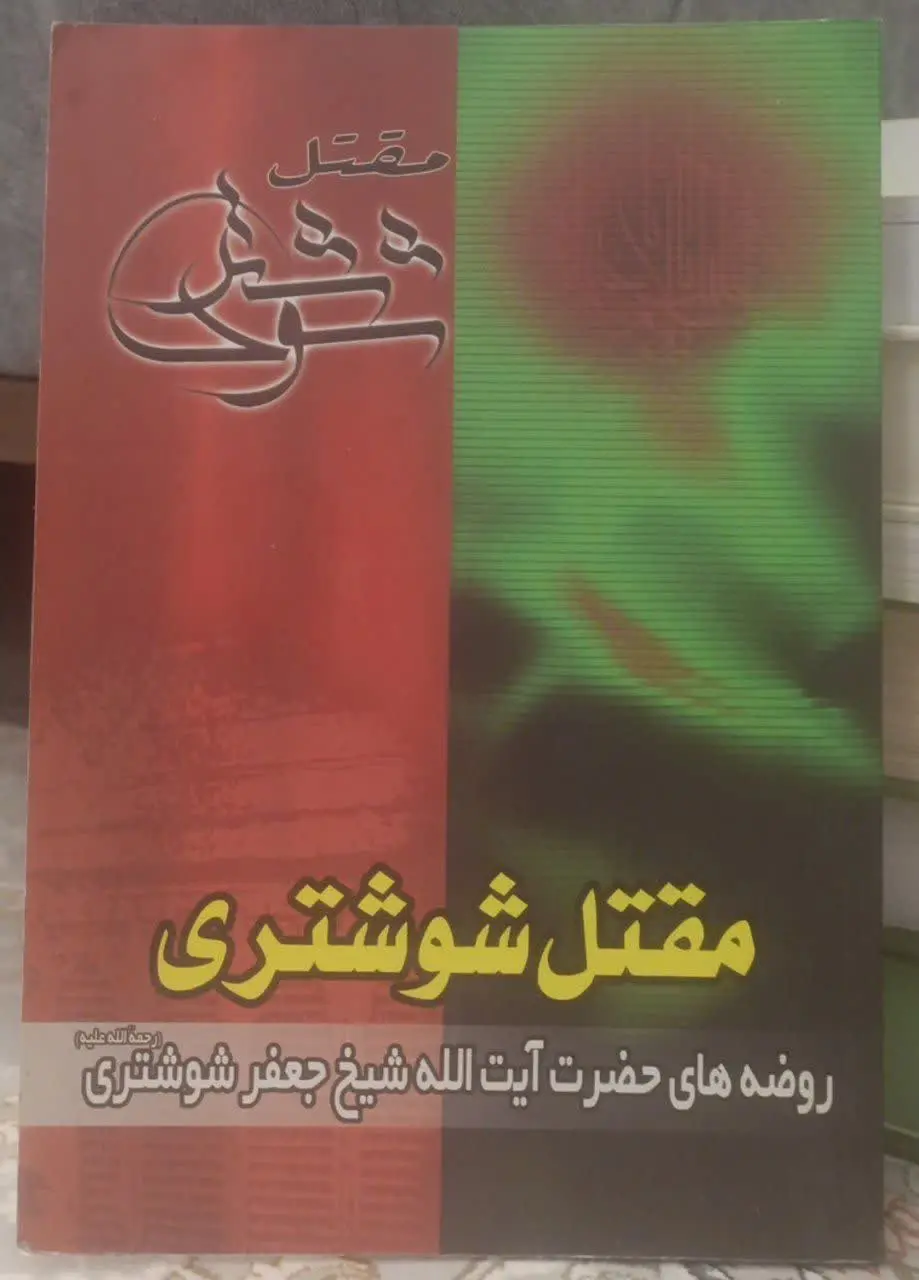 عنوان کتاب: #مقتل_شوشتری
